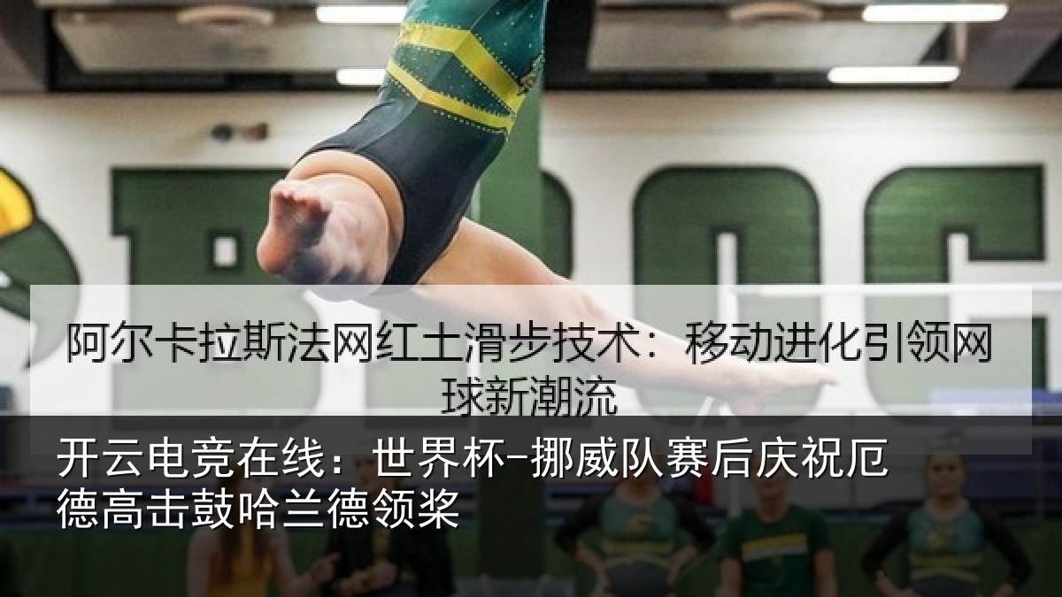 开云电竞在线:世界杯-挪威队赛后庆祝厄德高击鼓哈兰德领桨