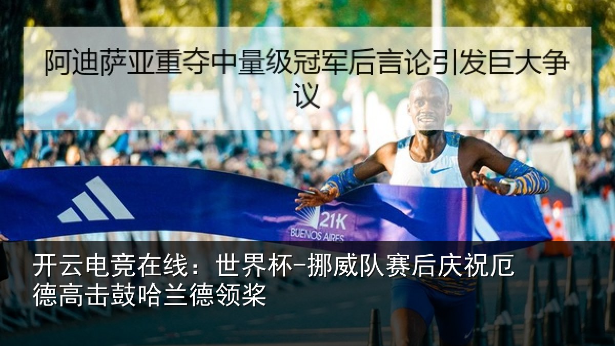 开云电竞在线:世界杯-挪威队赛后庆祝厄德高击鼓哈兰德领桨