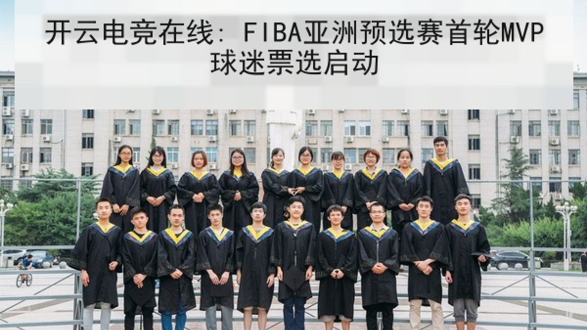 开云电竞在线: FIBA亚洲预选赛首轮MVP球迷票选启动