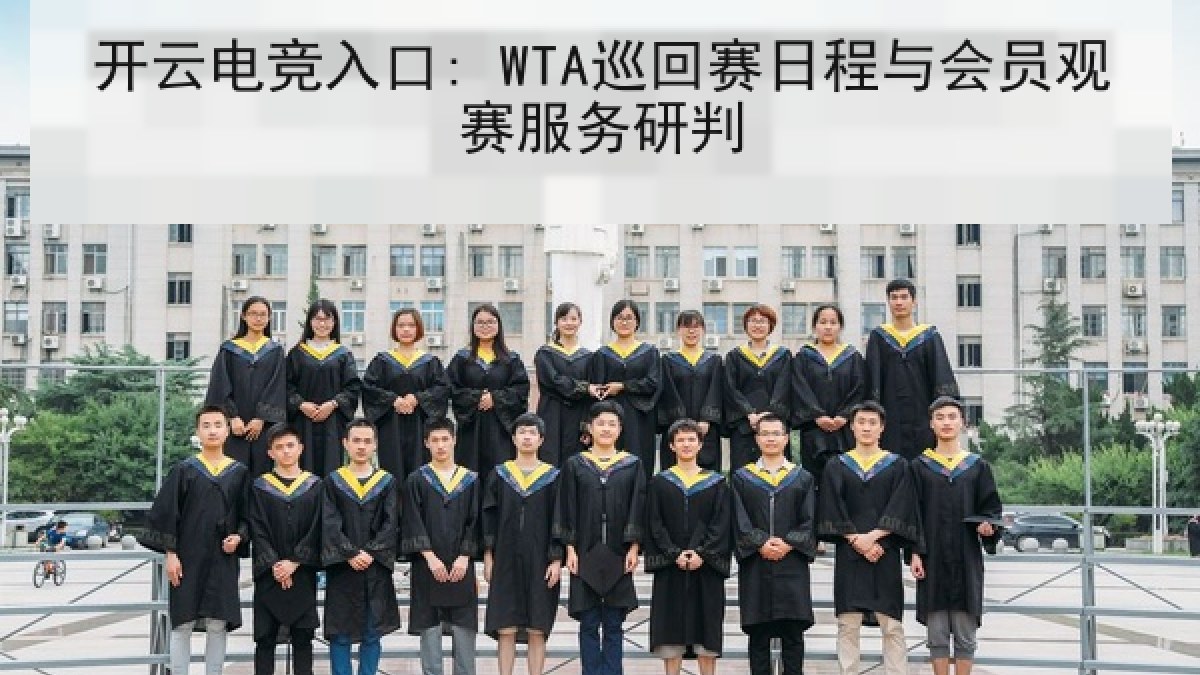 开云电竞入口: WTA巡回赛日程与会员观赛服务研判