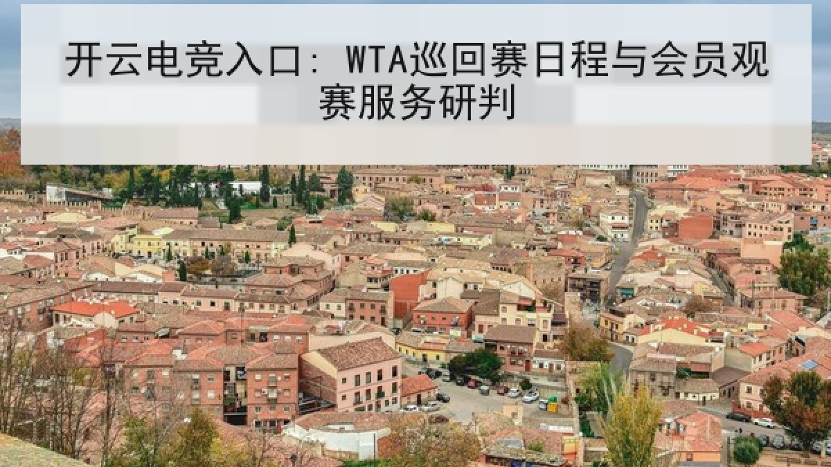 开云电竞入口: WTA巡回赛日程与会员观赛服务研判