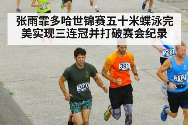 张雨霏多哈世锦赛五十米蝶泳完美实现三连冠并打破赛会纪录