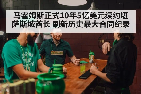 马霍姆斯正式10年5亿美元续约堪萨斯城酋长 刷新历史最大合同纪录