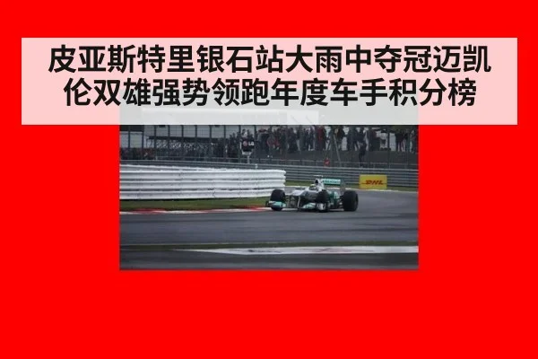 皮亚斯特里银石站大雨中夺冠迈凯伦双雄强势领跑年度车手积分榜
