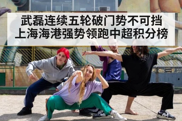 武磊连续五轮破门势不可挡 上海海港强势领跑中超积分榜