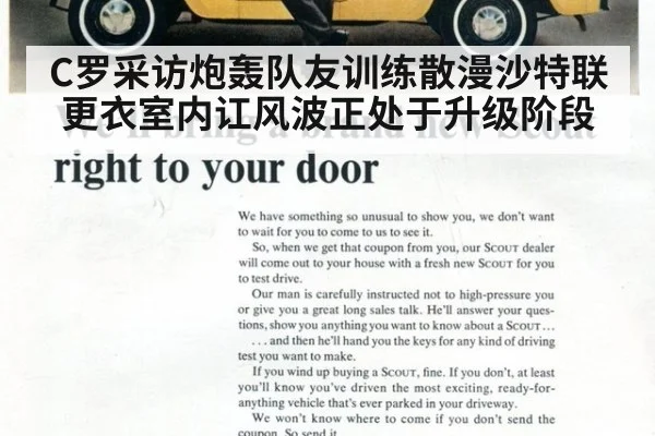 C罗采访炮轰队友训练散漫沙特联更衣室内讧风波正处于升级阶段