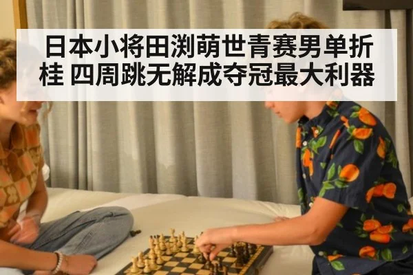 日本小将田渕萌世青赛男单折桂 四周跳无解成夺冠最大利器