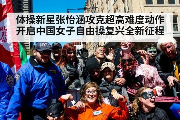 体操新星张怡涵攻克超高难度动作开启中国女子自由操复兴全新征程