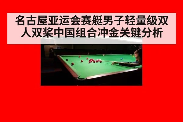 名古屋亚运会赛艇男子轻量级双人双桨中国组合冲金关键分析