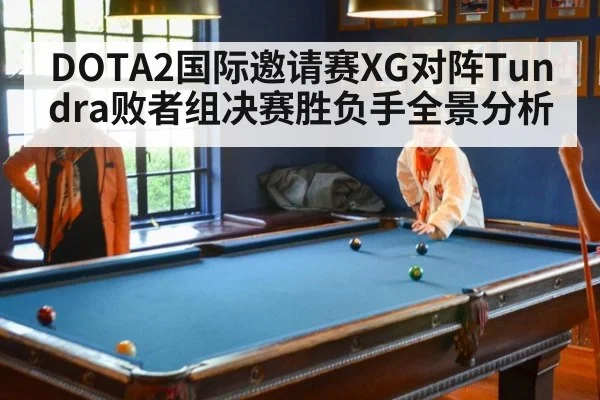 DOTA2国际邀请赛XG对阵Tundra败者组决赛胜负手全景分析