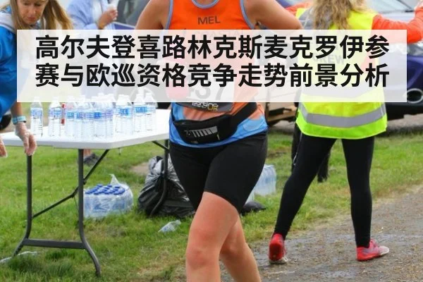 高尔夫登喜路林克斯麦克罗伊参赛与欧巡资格竞争走势前景分析