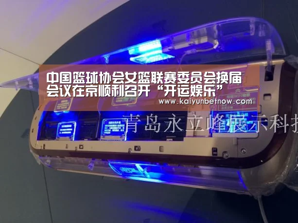 中国篮球协会女篮联赛委员会换届会议在京顺利召开“开运娱乐”