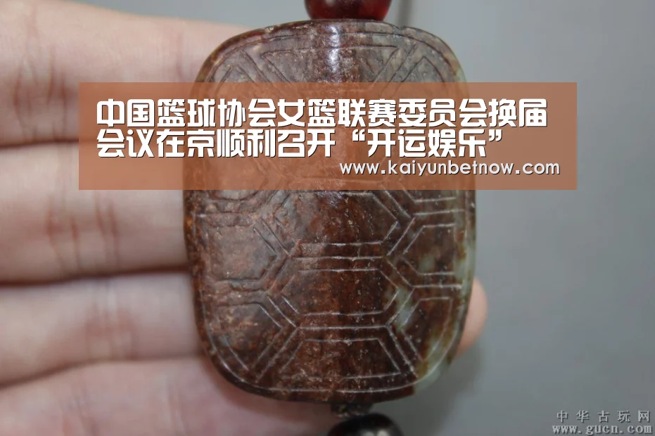 中国篮球协会女篮联赛委员会换届会议在京顺利召开“开运娱乐”(图2) 开运直播
